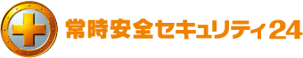 常時安全セキュリティ24