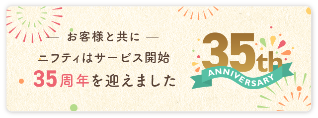 ニフティはサービス開始35周年