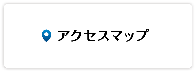 アクセスマップ