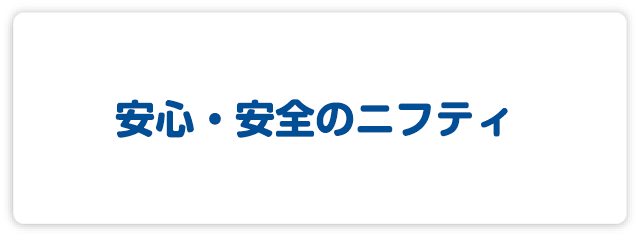 安心・安全のニフティ