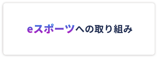 eスポーツへの取り組み